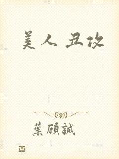 美人 丑攻