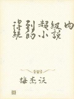 得到超级肉禽系统的小说