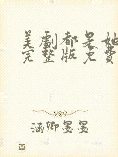 美剧都是她的错完整版免费观看