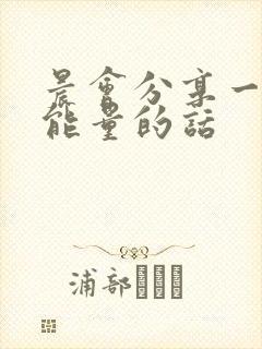 晨会分享一段正能量的话