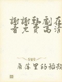 谢谢韩剧在线观看免费高清封面