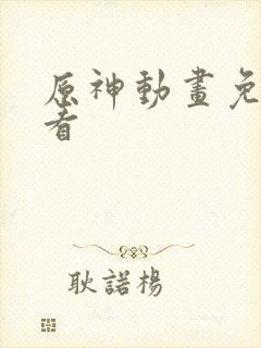 原神动画免费观看