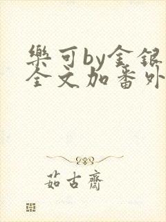 乐可by金银花全文加番外免费阅读