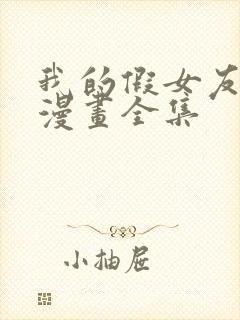 我的假女友免费漫画全集