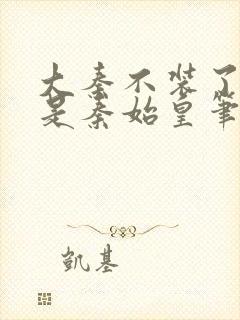 大秦不装了我爹是秦始皇笔趣阁