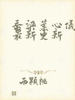 乔梁叶心仪章节最新更新封面