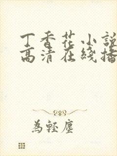 丁香花小说电影高清在线播放免费观