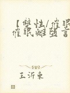 【双性/催眠】催眠雌堕言情小说男主角