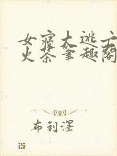 女寝大逃亡无限火茶笔趣阁封面