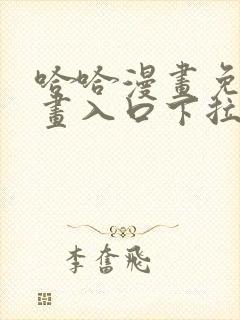 哈哈漫画免费漫画入口下拉式封面