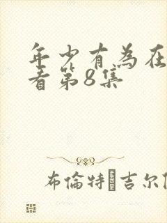 年少有为在线观看第8集封面