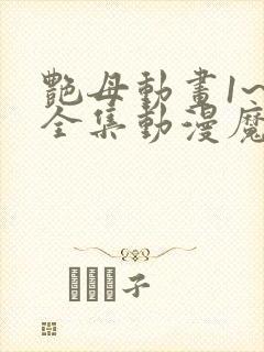 艳母动画1~6全集动漫魔力看