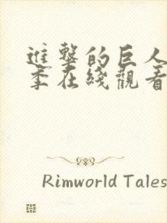 进击的巨人最终季在线观看后篇