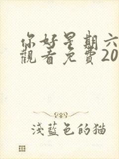 你好星期六在线观看免费2026封面