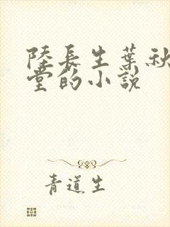 陆长生叶秋白草堂的小说