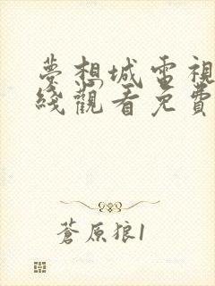 梦想城电视剧在线观看免费高清全集