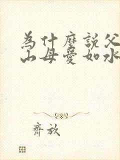 为什么说父爱如山母爱如水封面