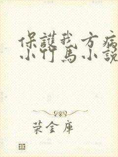 保护我方病美人小竹马小说