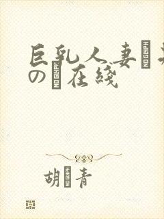 巨乳人妻辻井ほのか在线