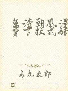 万渣朝凰漫画免费下拉式酷漫画