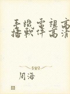 手机电视高清直播软件高清直播