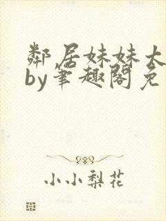 邻居妹妹太香了by笔趣阁免费阅读小说封面