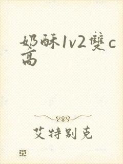 奶酥1v2双c高