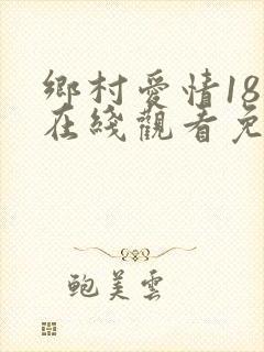 乡村爱情18部在线观看免费版电视剧封面