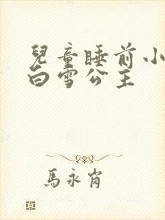 儿童睡前小故事白雪公主