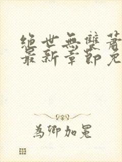 绝世无双萧天策最新章节免费一