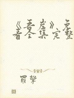 《吾岸》免费观看全集完整版