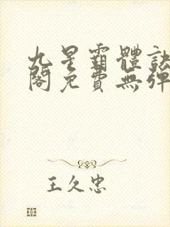 九星霸体诀笔趣阁免费无弹窗封面