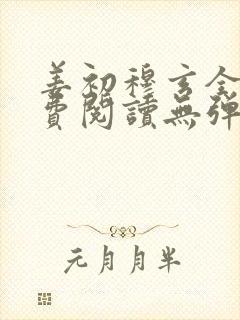 姜初穆玄全文免费阅读无弹窗笔趣阁