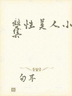 双性美人小说合集