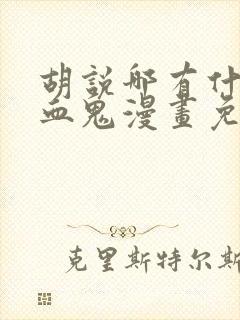 胡说哪有什么吸血鬼漫画免费