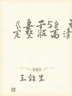 《妻子5》免费完整版高清韩剧封面