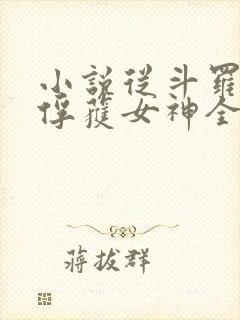 小说从斗罗开始俘获女神全文在线阅读