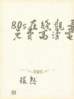 80s在线观看免费高清电视剧下载