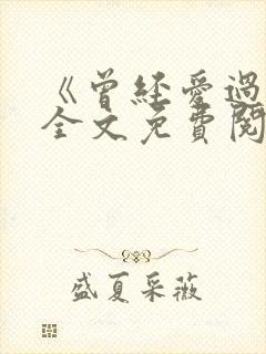 《曾经爱过我》全文免费阅读笔趣阁封面