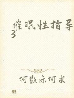 催眠性指导动漫3