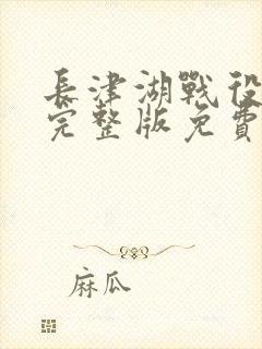 长津湖战役电影完整版免费观看