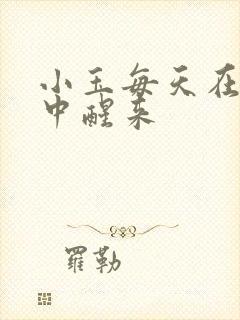 小玉每天在汆肉中醒来