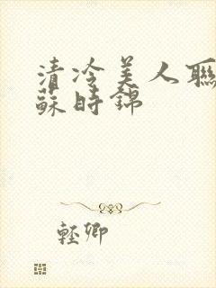 清冷美人联姻后苏时锦
