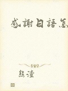 感谢日语怎么说