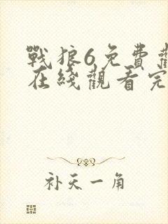 战狼6免费观看在线观看完整高清