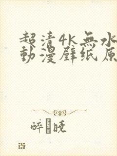 超清4k无水印动漫壁纸原图