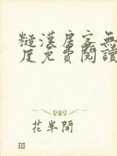 糙汉房客无罪国度免费阅读封面