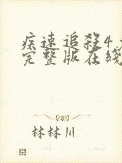 疾速追杀4免费完整版在线观看封面