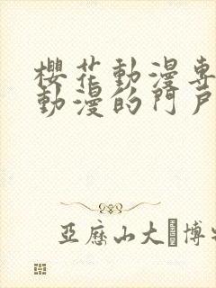 樱花动漫专注于动漫的门户手机版