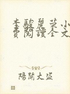 李骏丽荣小说免费阅读全文最新章节